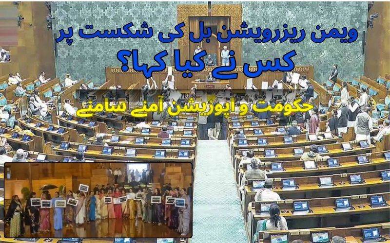  خواتین ریزرویشن بل  کی ناکامی: جمہوریت کی جیت یا جمہوریت کا سیاہ دن؟